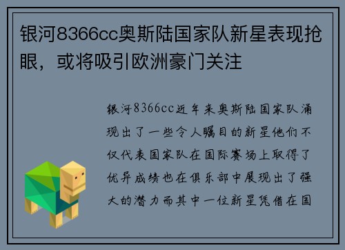 银河8366cc奥斯陆国家队新星表现抢眼，或将吸引欧洲豪门关注