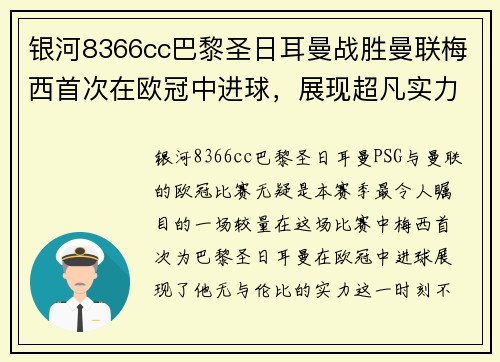 银河8366cc巴黎圣日耳曼战胜曼联梅西首次在欧冠中进球，展现超凡实力