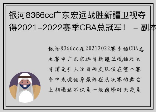 银河8366cc广东宏远战胜新疆卫视夺得2021-2022赛季CBA总冠军！ - 副本
