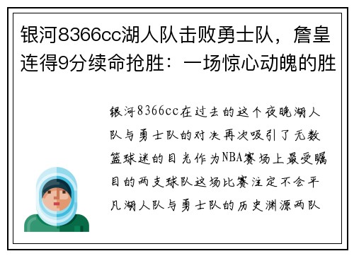 银河8366cc湖人队击败勇士队，詹皇连得9分续命抢胜：一场惊心动魄的胜利之战 - 副本