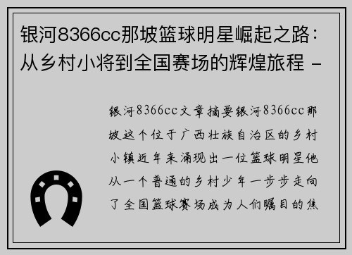 银河8366cc那坡篮球明星崛起之路：从乡村小将到全国赛场的辉煌旅程 - 副本