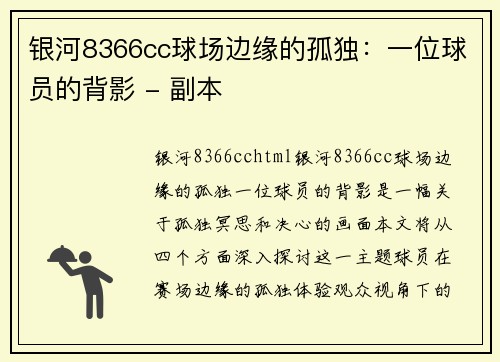 银河8366cc球场边缘的孤独：一位球员的背影 - 副本