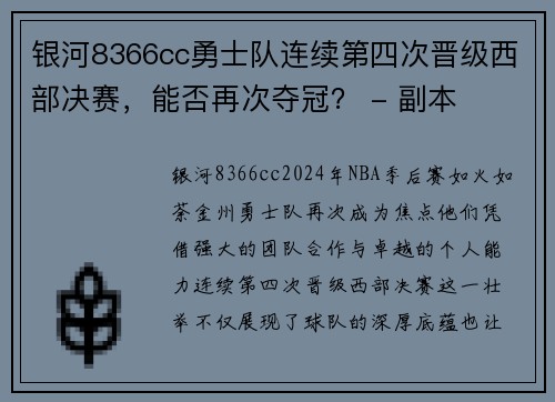 银河8366cc勇士队连续第四次晋级西部决赛，能否再次夺冠？ - 副本