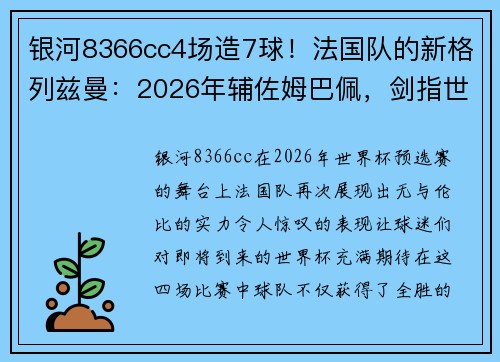 银河8366cc4场造7球！法国队的新格列兹曼：2026年辅佐姆巴佩，剑指世界杯夺冠 - 副本 - 副本