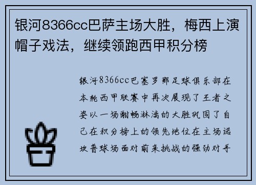 银河8366cc巴萨主场大胜，梅西上演帽子戏法，继续领跑西甲积分榜