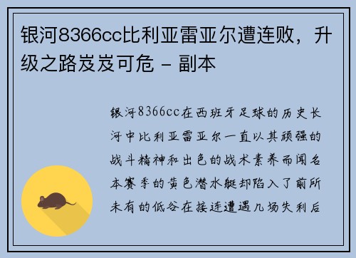 银河8366cc比利亚雷亚尔遭连败，升级之路岌岌可危 - 副本