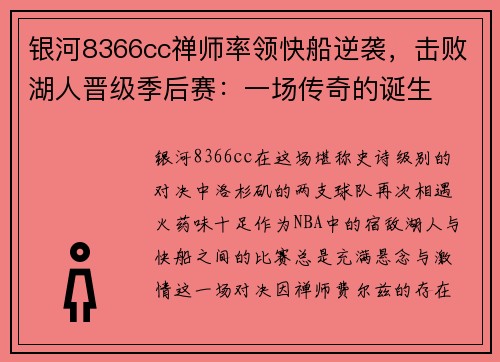 银河8366cc禅师率领快船逆袭，击败湖人晋级季后赛：一场传奇的诞生