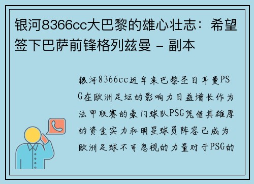 银河8366cc大巴黎的雄心壮志：希望签下巴萨前锋格列兹曼 - 副本