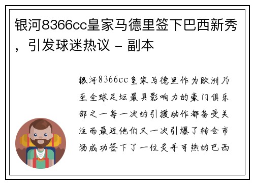 银河8366cc皇家马德里签下巴西新秀，引发球迷热议 - 副本
