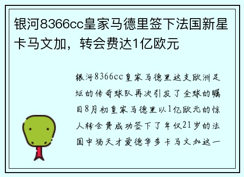 银河8366cc皇家马德里签下法国新星卡马文加，转会费达1亿欧元