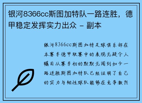 银河8366cc斯图加特队一路连胜，德甲稳定发挥实力出众 - 副本