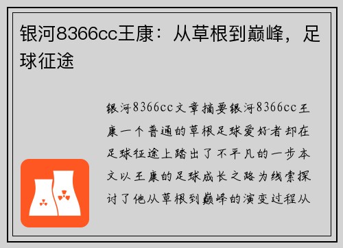银河8366cc王康：从草根到巅峰，足球征途