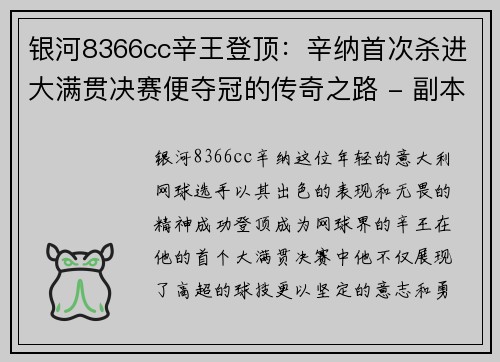 银河8366cc辛王登顶：辛纳首次杀进大满贯决赛便夺冠的传奇之路 - 副本