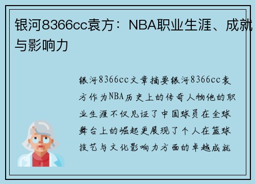 银河8366cc袁方：NBA职业生涯、成就与影响力