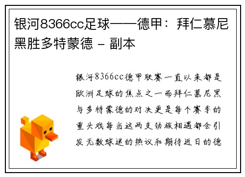 银河8366cc足球——德甲：拜仁慕尼黑胜多特蒙德 - 副本