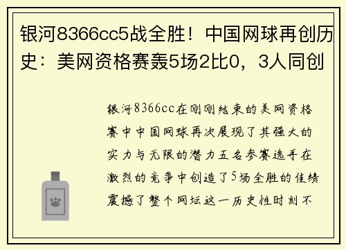 银河8366cc5战全胜！中国网球再创历史：美网资格赛轰5场2比0，3人同创纪录 - 副本
