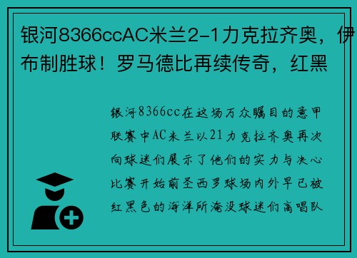 银河8366ccAC米兰2-1力克拉齐奥，伊布制胜球！罗马德比再续传奇，红黑军团夺得胜利！ - 副本 - 副本