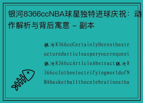 银河8366ccNBA球星独特进球庆祝：动作解析与背后寓意 - 副本