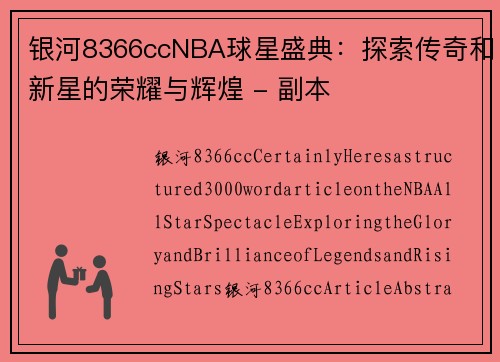 银河8366ccNBA球星盛典：探索传奇和新星的荣耀与辉煌 - 副本