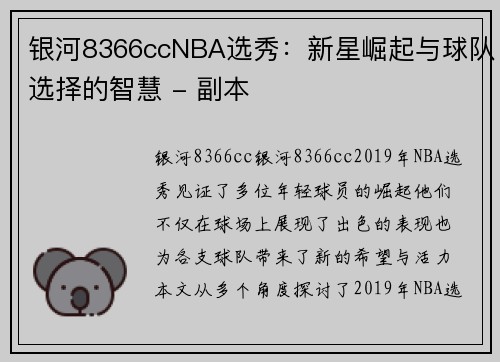 银河8366ccNBA选秀：新星崛起与球队选择的智慧 - 副本