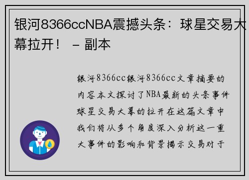 银河8366ccNBA震撼头条：球星交易大幕拉开！ - 副本