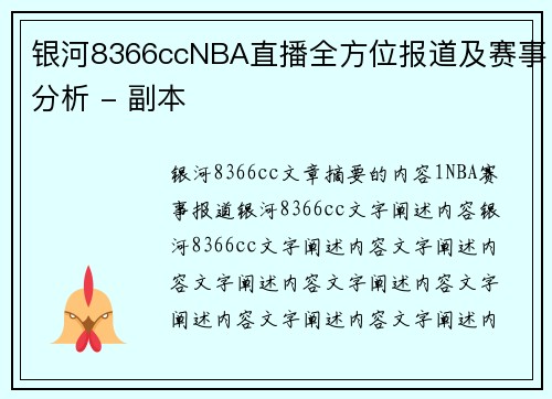银河8366ccNBA直播全方位报道及赛事分析 - 副本
