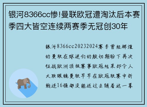 银河8366cc惨!曼联欧冠遭淘汰后本赛季四大皆空连续两赛季无冠创30年