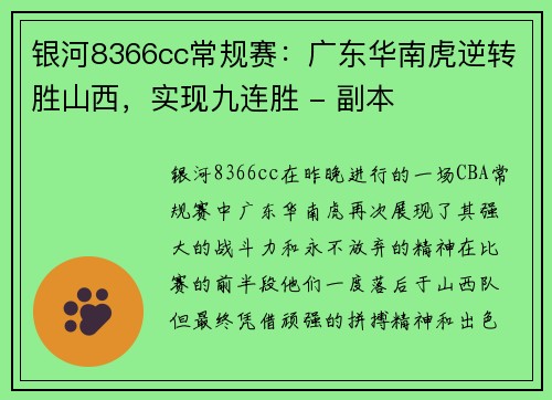 银河8366cc常规赛：广东华南虎逆转胜山西，实现九连胜 - 副本