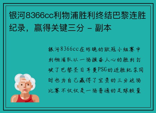 银河8366cc利物浦胜利终结巴黎连胜纪录，赢得关键三分 - 副本