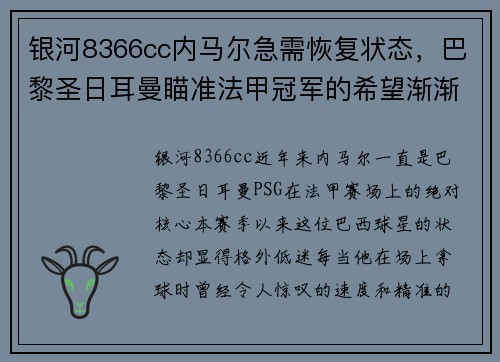 银河8366cc内马尔急需恢复状态，巴黎圣日耳曼瞄准法甲冠军的希望渐渐褪去 - 副本