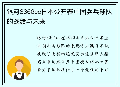 银河8366cc日本公开赛中国乒乓球队的战绩与未来