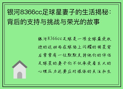 银河8366cc足球星妻子的生活揭秘：背后的支持与挑战与荣光的故事