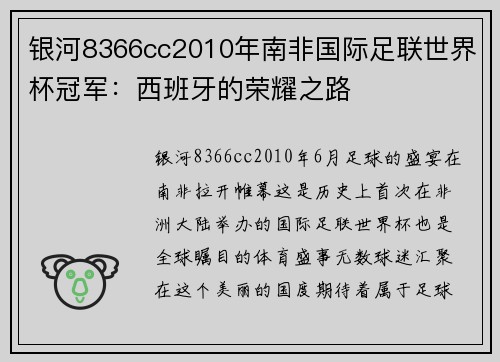 银河8366cc2010年南非国际足联世界杯冠军：西班牙的荣耀之路