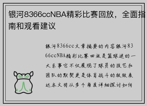 银河8366ccNBA精彩比赛回放，全面指南和观看建议