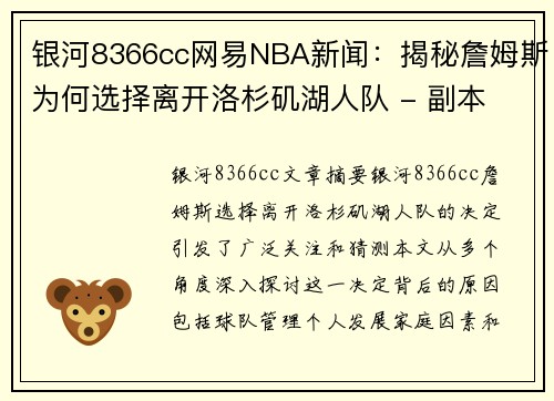 银河8366cc网易NBA新闻：揭秘詹姆斯为何选择离开洛杉矶湖人队 - 副本