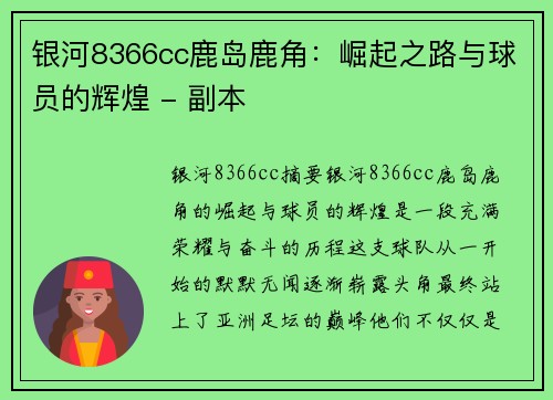 银河8366cc鹿岛鹿角：崛起之路与球员的辉煌 - 副本