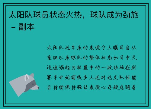 太阳队球员状态火热，球队成为劲旅 - 副本