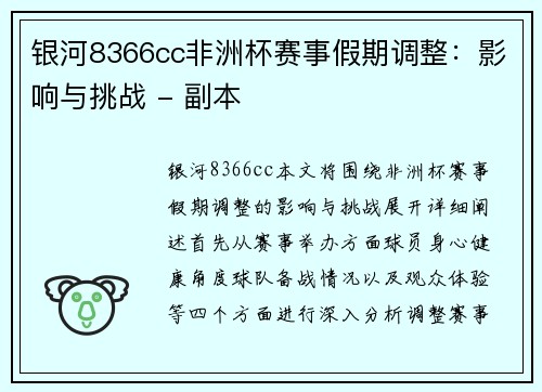 银河8366cc非洲杯赛事假期调整：影响与挑战 - 副本