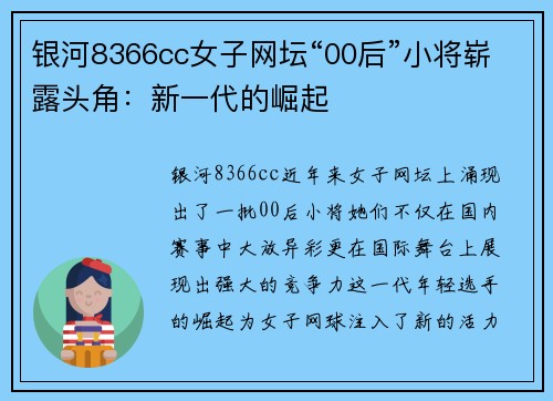银河8366cc女子网坛“00后”小将崭露头角：新一代的崛起