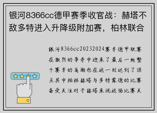 银河8366cc德甲赛季收官战：赫塔不敌多特进入升降级附加赛，柏林联合锁定欧罗巴席位 - 副本
