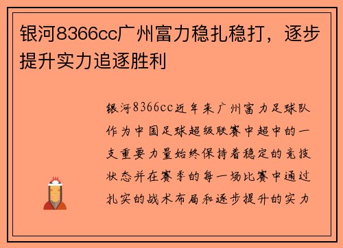 银河8366cc广州富力稳扎稳打，逐步提升实力追逐胜利