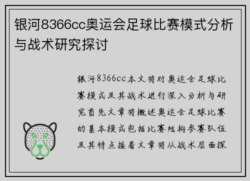 银河8366cc奥运会足球比赛模式分析与战术研究探讨