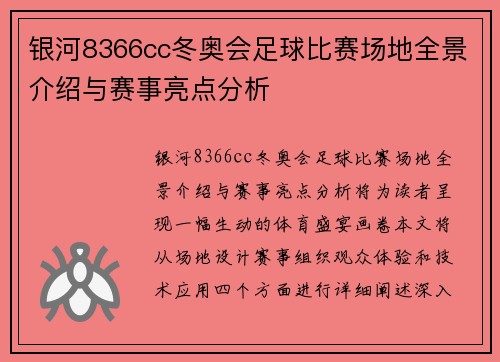 银河8366cc冬奥会足球比赛场地全景介绍与赛事亮点分析