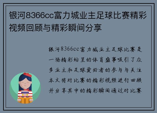 银河8366cc富力城业主足球比赛精彩视频回顾与精彩瞬间分享