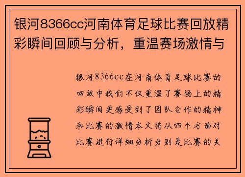 银河8366cc河南体育足球比赛回放精彩瞬间回顾与分析，重温赛场激情与团队合作精神