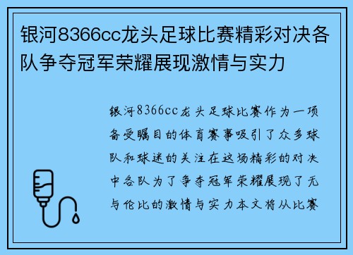 银河8366cc龙头足球比赛精彩对决各队争夺冠军荣耀展现激情与实力