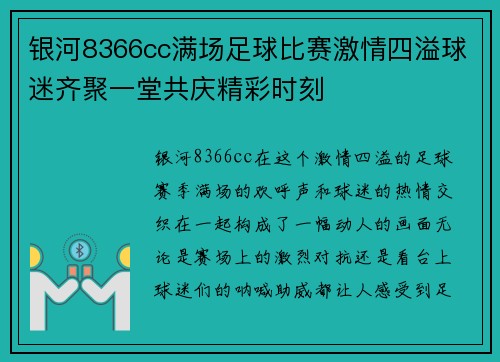 银河8366cc满场足球比赛激情四溢球迷齐聚一堂共庆精彩时刻