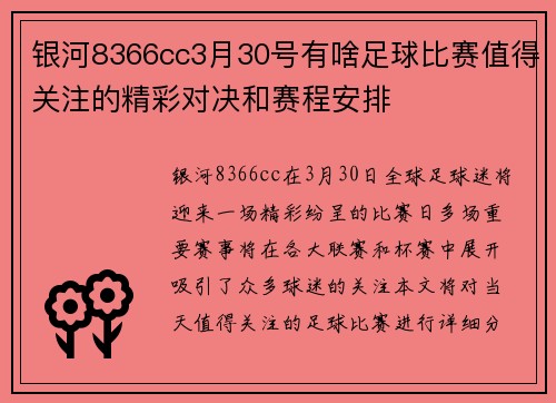 银河8366cc3月30号有啥足球比赛值得关注的精彩对决和赛程安排