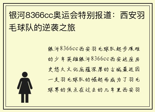 银河8366cc奥运会特别报道：西安羽毛球队的逆袭之旅