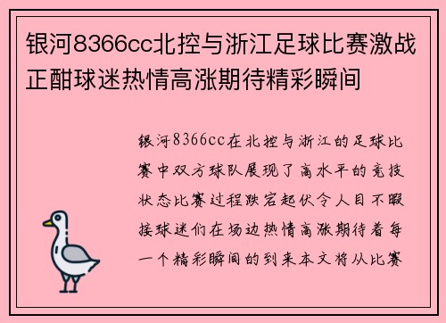 银河8366cc北控与浙江足球比赛激战正酣球迷热情高涨期待精彩瞬间